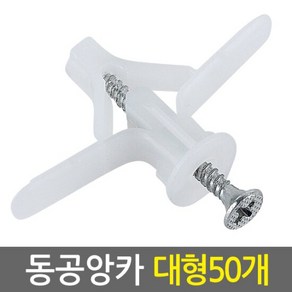 동공앙카 대형 50개/석고앙카 석고피스 합판 석고보드용 스크류