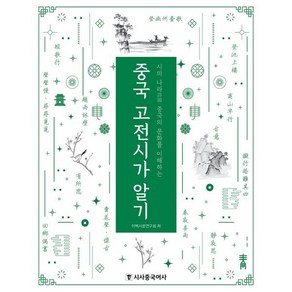 중국 고전시가 알기:시의 나라 중국의 문화를 이해하는, 시사중국어사, 이백시문연구회