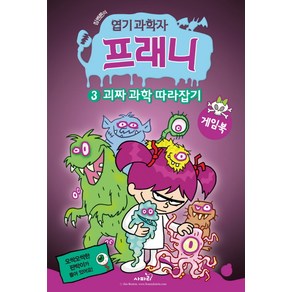 짐벤튼의엽기 과학자 프래니 3: 괴짜 과학 따라잡기(게임북), 사파리