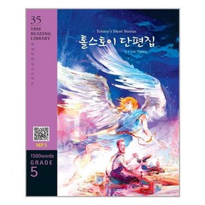 [YBM(와이비엠)]Tolstoys Short Stories 톨스토이 단편집 (교재 + MP3 파일 다운로드) - YBM Reading Library 35