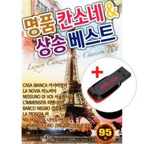 USB) 명품 칸소네 & 샹송 베스트