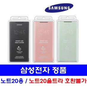 삼성 정품 갤럭시 노트20 LED 뷰 케이스 노트20 울트라 케이스