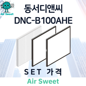 에어스윗 동서디앤씨 DNC-B100AHE H13등급 헤파필터 세트 전열교환기 필터, 1세트, 일반필터세트