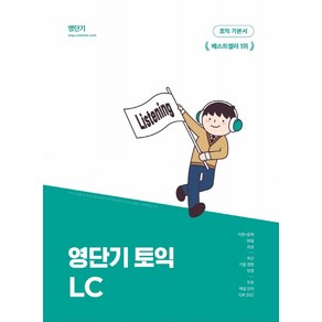 영단기 토익 기본서 LC (한정판):이론과 문제를 30일 만에 끝내는 기본서 영단기 10주년 기념