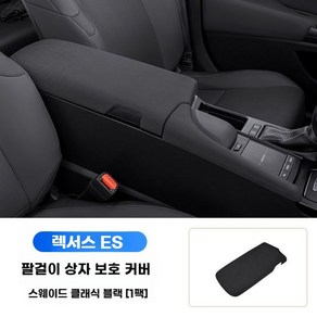 렉서스 팔걸이 커버 콘솔박스 ES200 ES260 ES300h