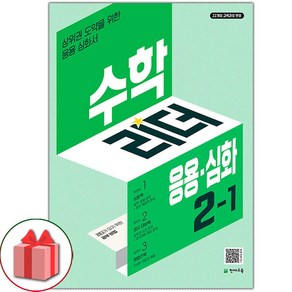 선물+2025년 응용 심화 수학리더 초등 2-1, 수학영역, 초등2학년