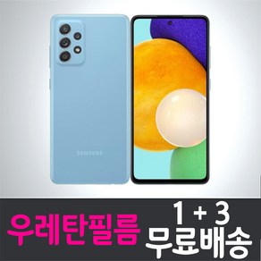 갤럭시 A53 스마트폰 풀커버 우레탄필름 액정화면보호 삼성 Samsung Galaxy A53 (A536N) 투명 지문인식 핸드폰 휴대폰 4p 8p, 4개입