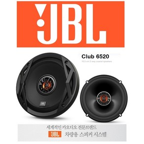 삼성전자 하만그룹 JBL CLUB6520 6.5인치 2웨이 코엑셜타입 스피커셋트 좌우1조, 666, 1개, CLUB 6520