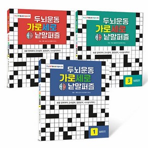 두뇌운동 가로세로 낱말퍼즐 1-3 권 세트 (전3권), 달곰미디어