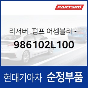 와셔 리저버&펌프(워셔액 물통&펌프) (986102L100) i30 FD, 1개