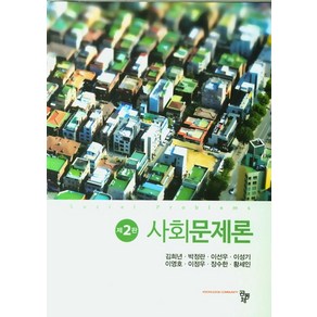 사회문제론