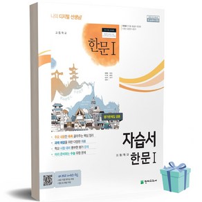 2024년 천재교육 고등학교 한문 1 자습서+평가문제집 (안대회 교과서편), 한자/한문, 고등학생