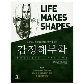 소마틱스 건강의료 분야 전문가를 위한 감정해부학, 군자출판사, Stanley Kelem 저/장지숙,최광석 공역