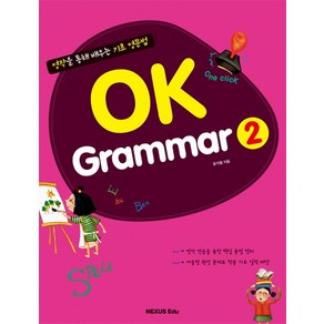 OK Gamma 2:영작을 통해 배우는 기초 영문법, 넥서스에듀