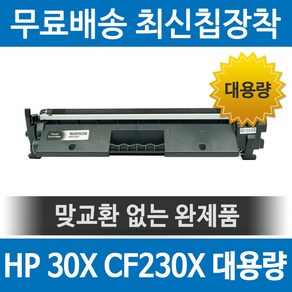 그래토너 HP 30X CF230X 호환 재생토너 M203DN M203DW M203D MFP M277SDN M227SDN M227FDW M227FDN 대용량 검정