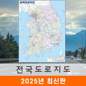 [지도코리아] 전국도로지도 80x110cm 코팅 소형 - 전국고속도로지도 우리나라 대한민국 한국 남한 전국 고속 도로 지도 전도 최신판