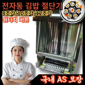 스위프트컷 원터치 김밥절단기 김밥써는기계 김밥기계 김밥자르는기계 김밥자동기계 김밥 커팅기, 8조각