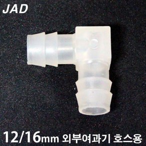 JAD ㄱ자 연결관 [12/16mm 외부여과기 호스용]/수족관 어항 수조 분배기 연결구 부속품 에하임 큐큐 필그린