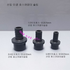 LESSO 산킹 파이프용 이경 호스어댑터 (호스3/4인치-외경32mm 호스1/2인치-외경25mm 호스12/16-외경20mm), 1개