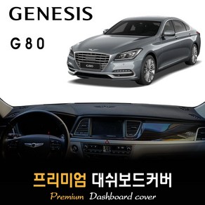 제네시스 G80 대쉬보드커버 (2019년) [스웨이드 벨벳 부직포], 벨벳원단 / 블랙라인, HUD-있음/센터스피커-있음