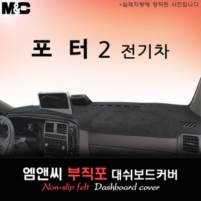 2023년 포터2 EV 전기차 대쉬보드커버 [부직포원단]