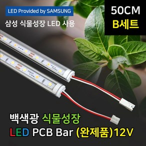 50cm B set - 2열 3단 파인라이트 슈퍼팜 식물성장 LED 조명 백색광 (완제품) 4단선반용, 1개