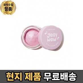 (현지 쉬글램 젤리 아이섀도 팝 - SHEGLAM JELLY WOW EYESHADOW POP, 1개