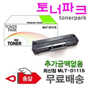 삼성 정품 용량 재생 MLT-D111S SL-M2027 M2077F M2077 M2028 M2029 M2024 M2074F, 고품질 정품용량 MLT-D111S (1천매), 검정, 1개