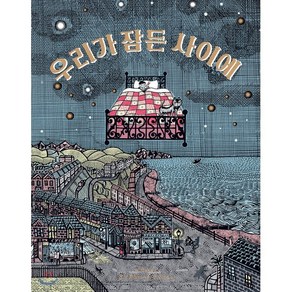 우리가 잠든 사이에, 믹 잭슨 글/존 브로들리 그림/김지은 역, 봄볕