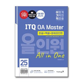 2025 이기적 ITQ OA Maste 한글ve2020＋엑셀/파워포인트 ve2021 올인원(사은품증정)