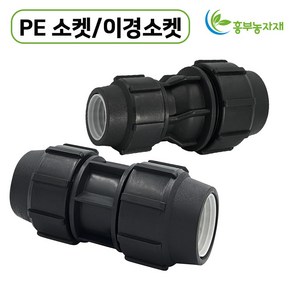 PE 소켓 PE이경소켓( 16mm~50mm), 20 x 16mm, 1개