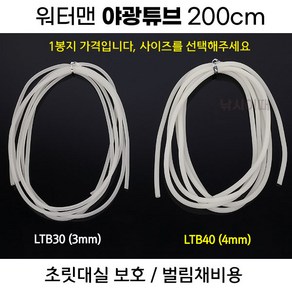 [낚시어때] 워터맨 야광튜브 200cm / 초릿대실보호 벌림채비 고무