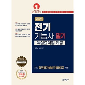 2025 전기기능사 필기:핵심요약집 제공, 예문사