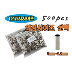 자작채비 일자슬리브 원형파이브 500개입, 내경1.4mm*외경 1.8mm, 1개