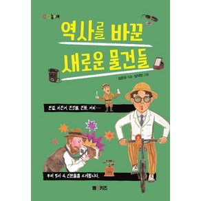 역사를 바꾼 새로운 물건들:안경 자전거 전깃불 전화 커피 우리 역사 속 신문물을 소개합니다, M&Kids