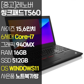 레노버 씽크패드 T560 15.6인치 인텔 6세대 Coe-i7 지포스 940MX RAM 16GB SSD 512GB 윈도우11설치, WIN11 Po, 코어i7, 블랙