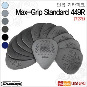 던롭 기타 피크 Dunlop Max-Gip 449R (72개 맥스그립, 던롭 449R1.14(72개)