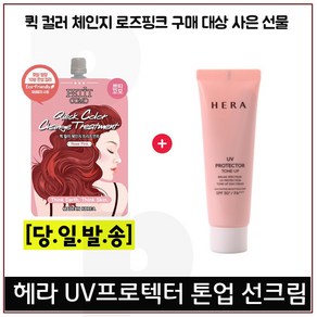 퀵컬러 로즈핑크 구매시 헤라 UV프로텍터 톤업선크림 40ml 증정!