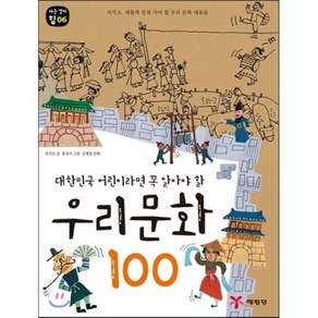 우리문화 100 : 대한민국 어린이라면 꼭 알아야 할, 전지은 저/홍성지,김재일 그림, 예림당