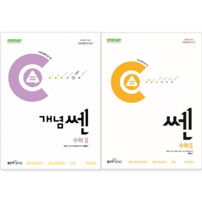 [전2권] 개념쎈 고등 수학 2 + 쎈 고등 수학 2 세트 [좋은책신사고], 수학영역, 고등학생