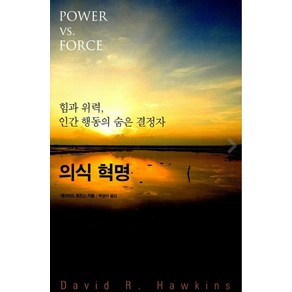 의식 혁명:힘과 위력 인간 행동의 숨은 결정자