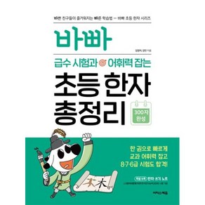 선물+2024년 바빠 급수 시험과 어휘력 잡는 초등 한자 총정리, 한자/한문