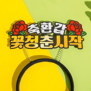 환갑머리띠 부모님생신 칠순 팔순 토퍼머리띠, 핑크, 1개, 레드