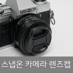 프레드폴 스냅온 렌즈캡 분실방지끈 포함 37mm/40.5mm/43mm/46mm/49mm/52mm/55mm/58mm/62mm/67mm/72mm/77mm/82mm, 67mm, 1개