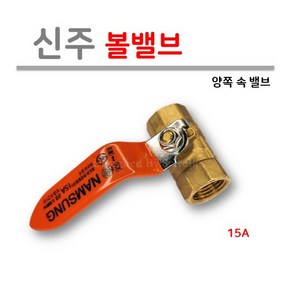 [남성정밀] 황동 볼밸브 15A (양쪽 암나사) 공업용 [생산자배상책임보험가입], 1개