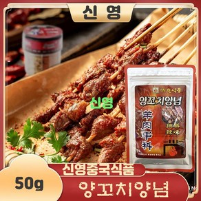 판다중국식품 양꼬치양념 씨료 매운맛 촬료 양고기뀀양념, 5개, 50g