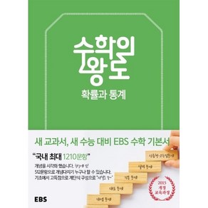 EBS 수학의 왕도 확률과 통계