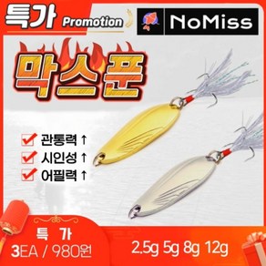 노미스 막스푼 (케이스 포함) 배스 쏘가리 스푼 루어 미끼, 은색(Silve), 3pcs, 2.5g