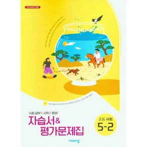 초등학교 사회 자습서+평가문제집 5-2 5학년 2학기 (비상 설규주) 2024년용