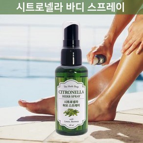 야외활동 필수 벌레접근금지 - 시트로넬라 바디 스프레이(60ml)